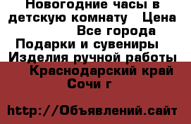 Новогодние часы в детскую комнату › Цена ­ 3 000 - Все города Подарки и сувениры » Изделия ручной работы   . Краснодарский край,Сочи г.